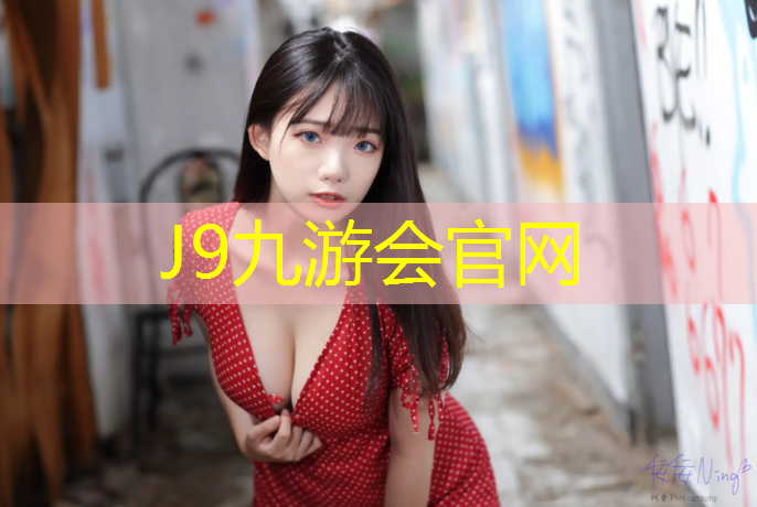 J9九游会真人游戏第一品牌：中山塑胶跑道生产