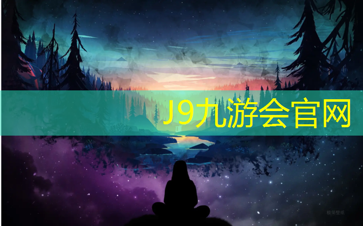 J9九游会官网登录入口：塑胶跑道材料代理