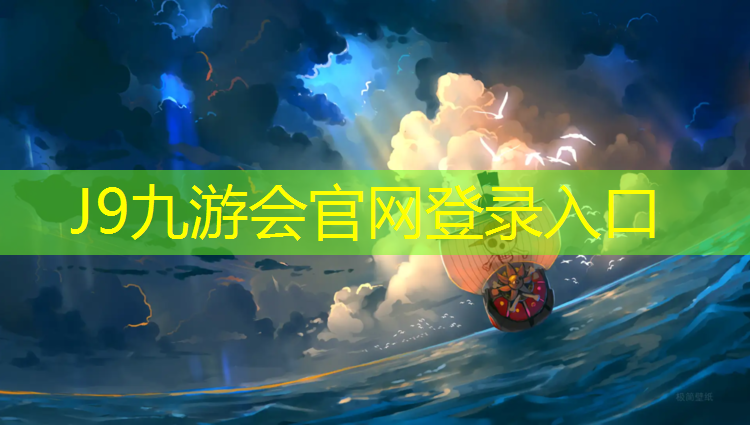 J9九游会官网：济南创新谷塑胶跑道