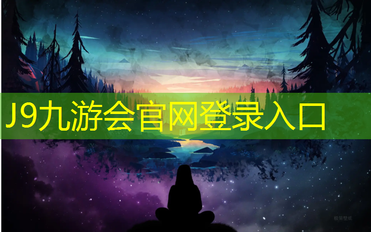 J9九游会官网：成都专业塑胶跑道价格