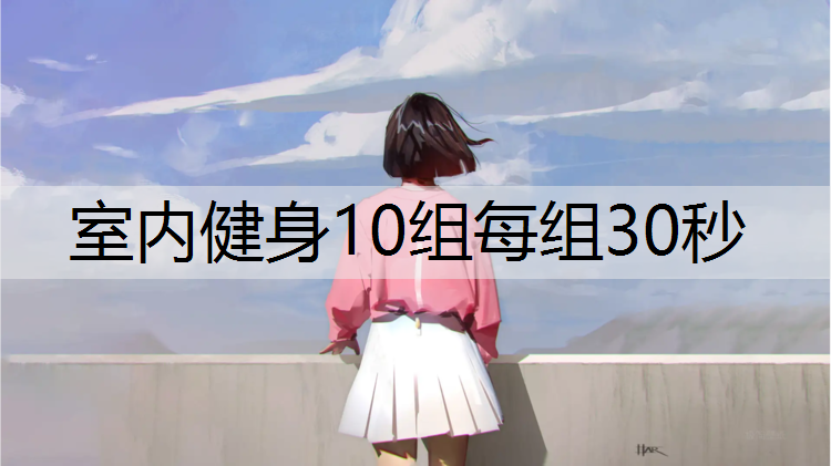 室内健身10组每组30秒