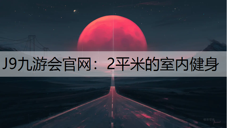 2平米的室内健身